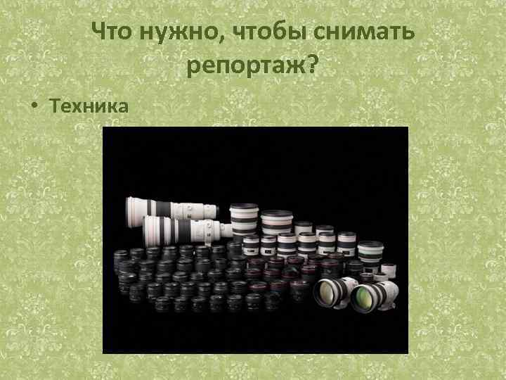 Что нужно, чтобы снимать репортаж? • Техника 