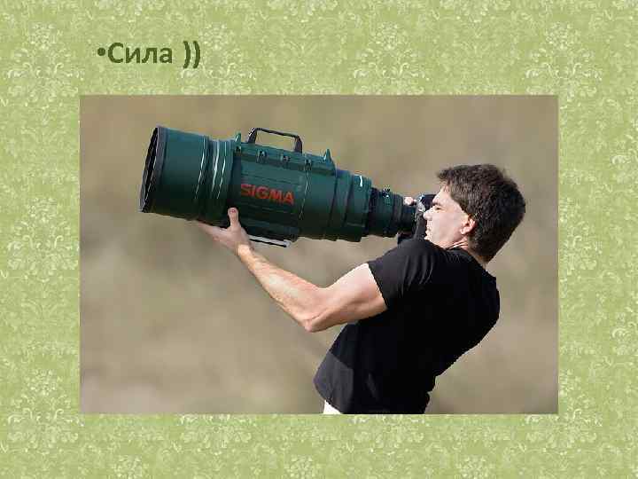  • Сила )) 