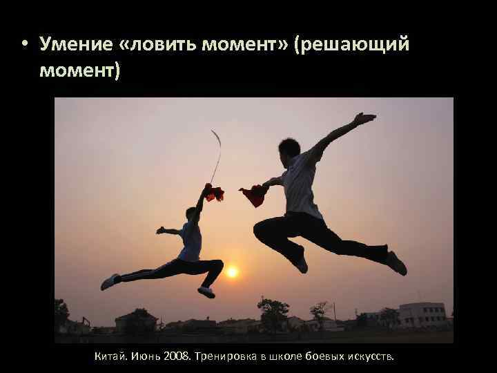  • Умение «ловить момент» (решающий момент) Китай. Июнь 2008. Тренировка в школе боевых