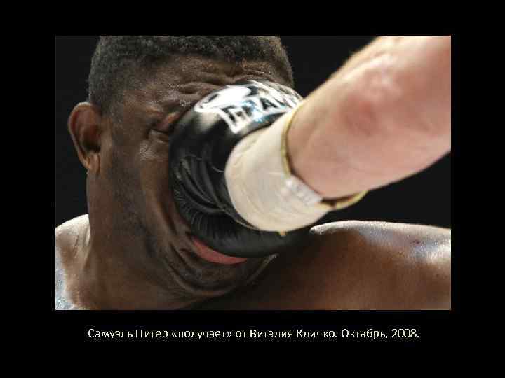 Самуэль Питер «получает» от Виталия Кличко. Октябрь, 2008. 