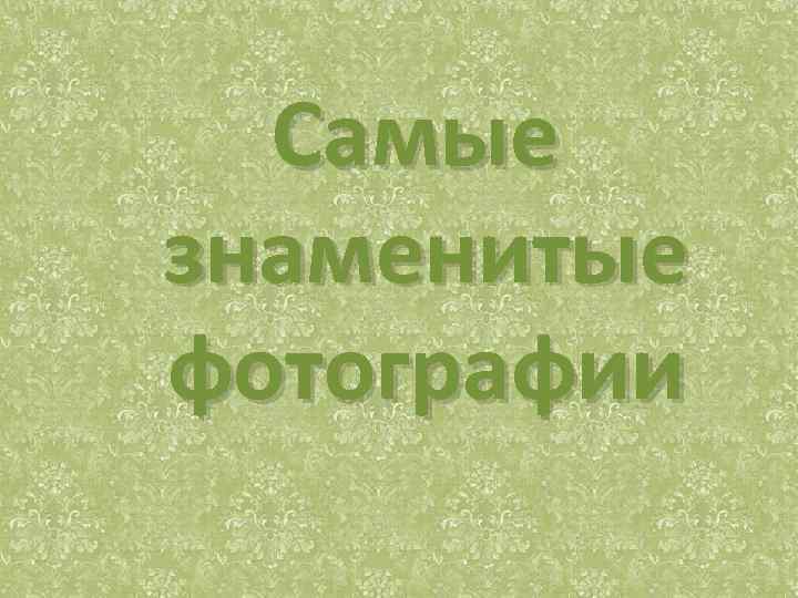 Самые знаменитые фотографии 