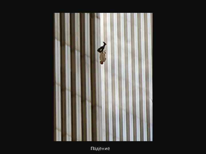 Падение 