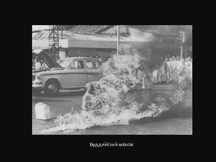 Буддийский монах 