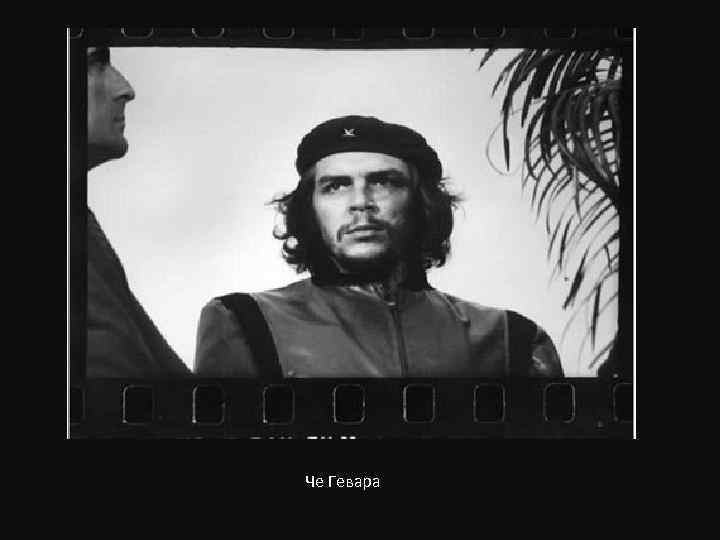 Че Гевара 