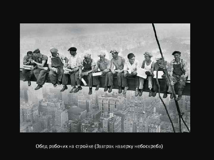 Обед рабочих на стройке (Завтрак наверху небоскреба) 