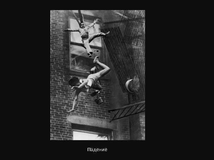 Падение 