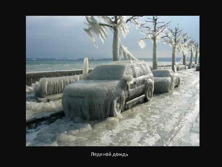 Ледяной дождь 