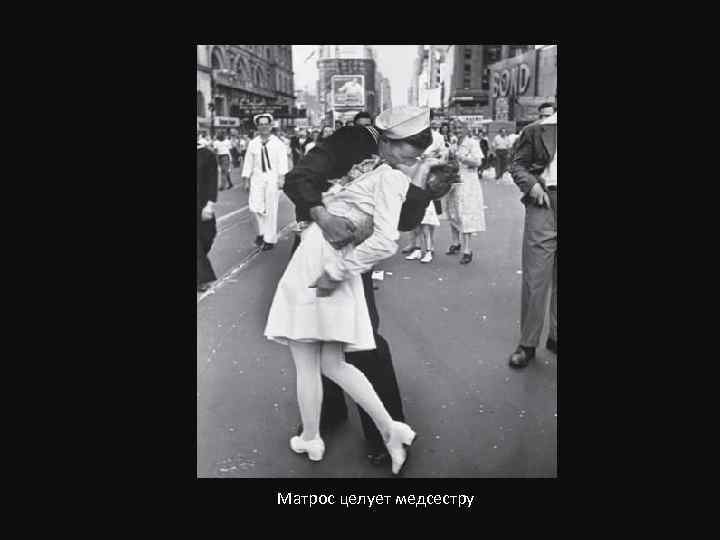 Матрос целует медсестру 