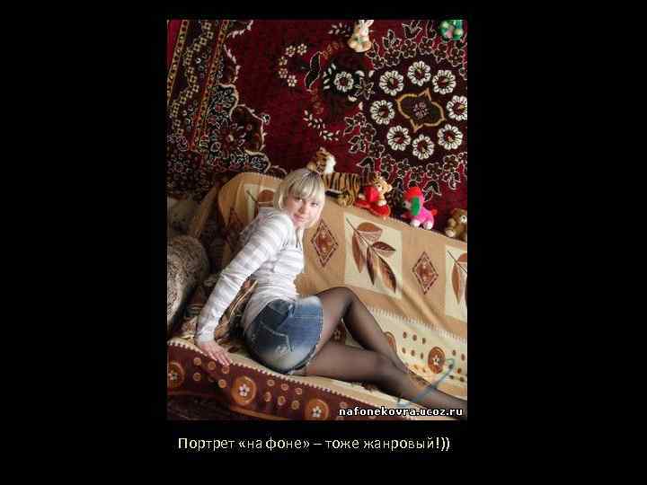 Портрет «на фоне» – тоже жанровый!)) 