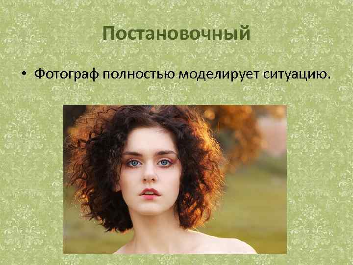 Постановочный • Фотограф полностью моделирует ситуацию. 