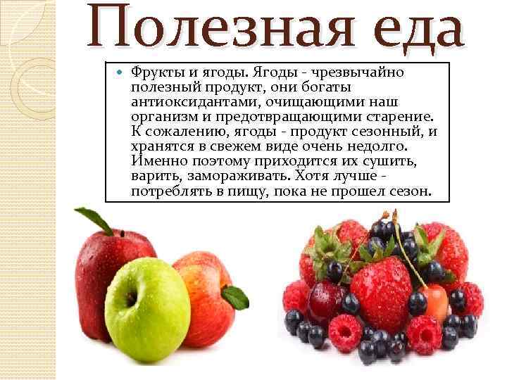 Полезная еда Фрукты и ягоды. Ягоды - чрезвычайно полезный продукт, они богаты антиоксидантами, очищающими