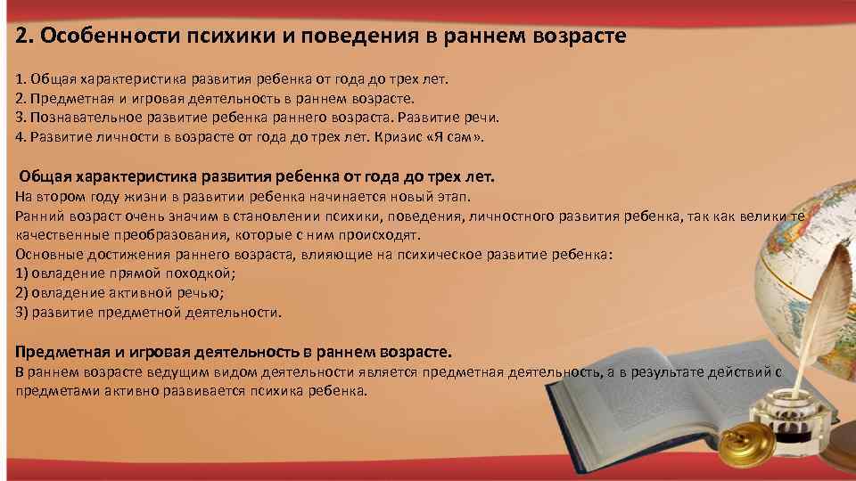 2. Особенности психики и поведения в раннем возрасте 1. Общая характеристика развития ребенка от