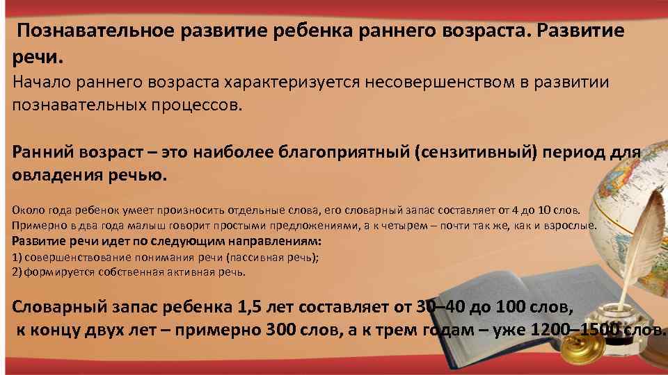  Познавательное развитие ребенка раннего возраста. Развитие речи. Начало раннего возраста характеризуется несовершенством в