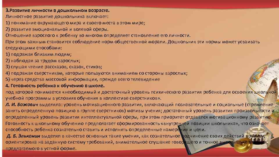 3. Развитие личности в дошкольном возрасте. Личностное развитие дошкольника включает: 1) понимание окружающего мира