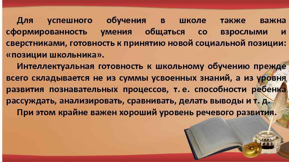 Для успешного обучения в школе также важна сформированность умения общаться со взрослыми и сверстниками,