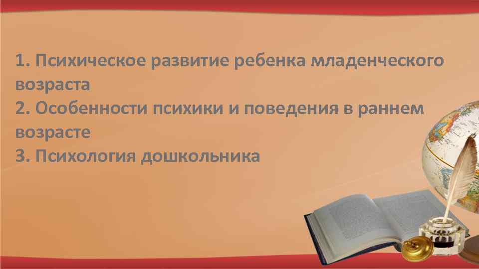 1. Психическое развитие ребенка младенческого возраста 2. Особенности психики и поведения в раннем возрасте