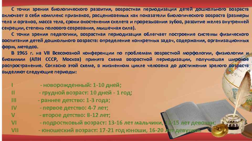 С точки зрения биологического развития, возрастная периодизация детей дошкольного возраста включает в себя комплекс