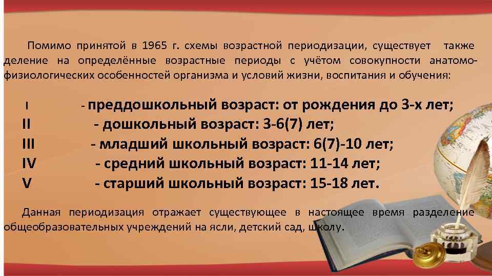  Помимо принятой в 1965 г. схемы возрастной периодизации, существует также деление на определённые