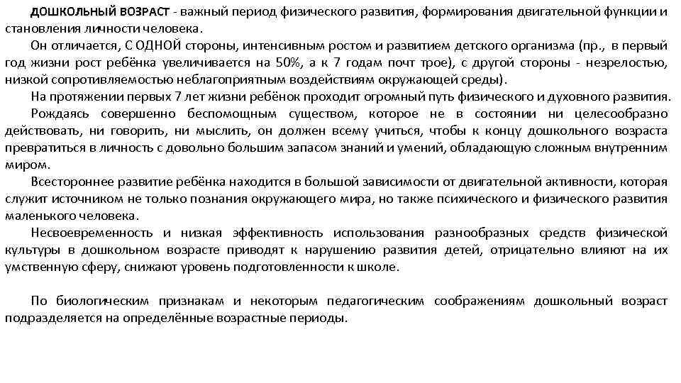 ДОШКОЛЬНЫЙ ВОЗРАСТ важный период физического развития, формирования двигательной функции и ВОЗРАСТ становления личности человека.