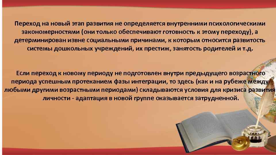 Переход на новый этап развития не определяется внутренними психологическими закономерностями (они только обеспечивают готовность