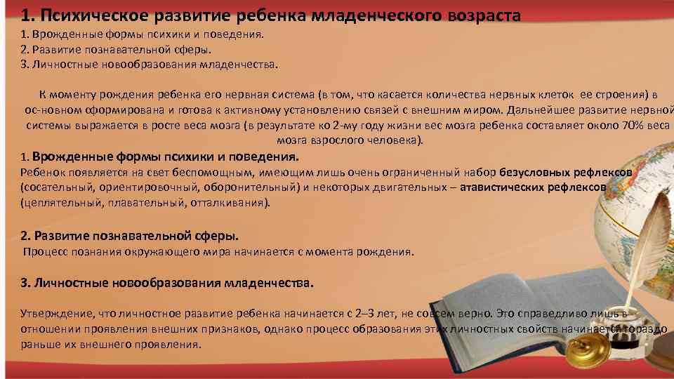 1. Психическое развитие ребенка младенческого возраста 1. Врожденные формы психики и поведения. 2. Развитие