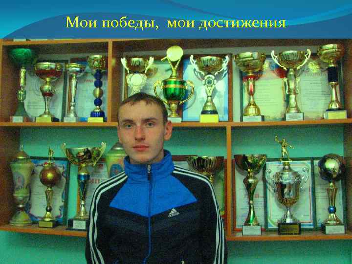 Мои победы, мои достижения 