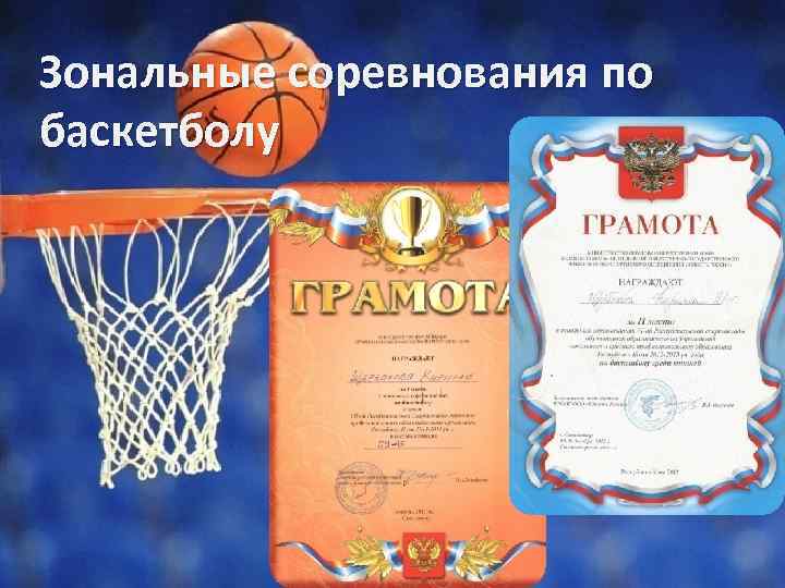 Зональные соревнования по баскетболу 