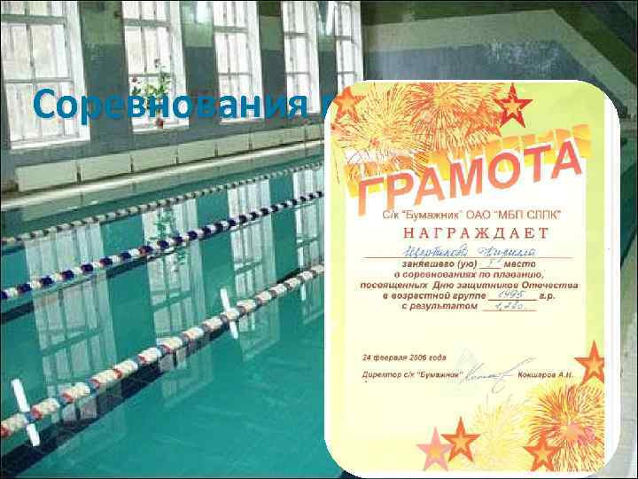 Соревнования по плаванью. 