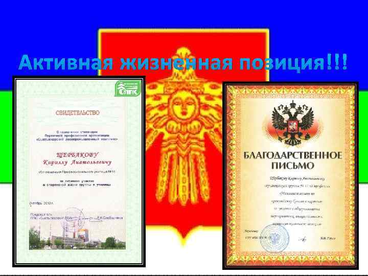 Активная жизненная позиция!!! 