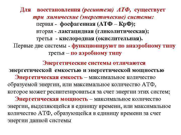 Для восстановления (ресинтеза) АТФ, существует три химические (энергетические) системы: первая - фосфагенная (АТФ –