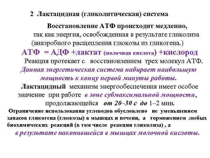 2 Лактацидная (гликолитическая) система Восстановление АТФ происходит медленно, так как энергия, освобожденная в результате