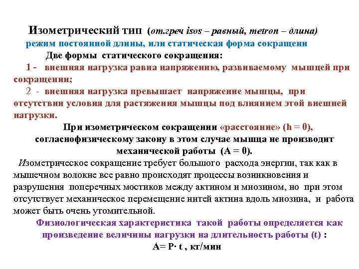 Изометрический тип (от. греч isos – равный, metron – длина) режим постоянной длины, или