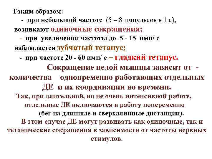 Таким образом: - при небольшой частоте (5 – 8 импульсов в 1 с), возникают