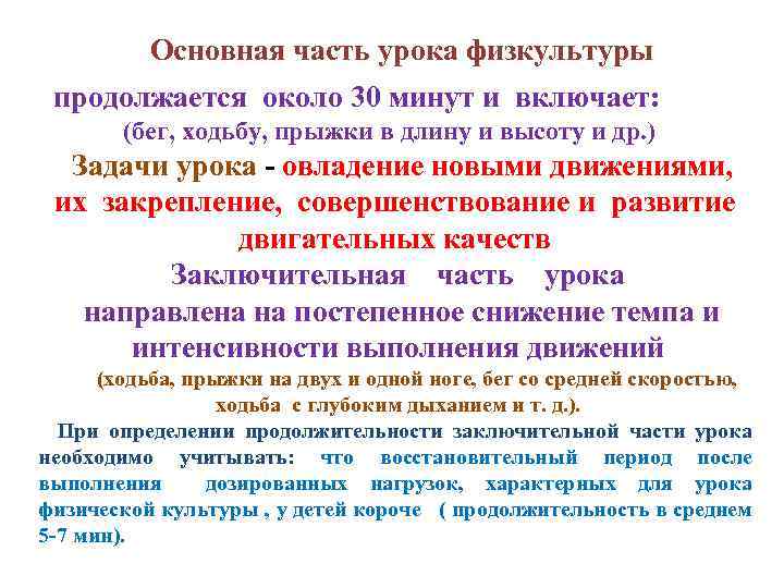 Основная часть урока физкультуры продолжается около 30 минут и включает: (бег, ходьбу, прыжки в