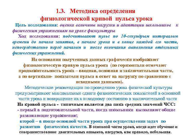 1. 3. Методика определения физиологической кривой пульса урока Цель исследования: оценка величины нагрузки и