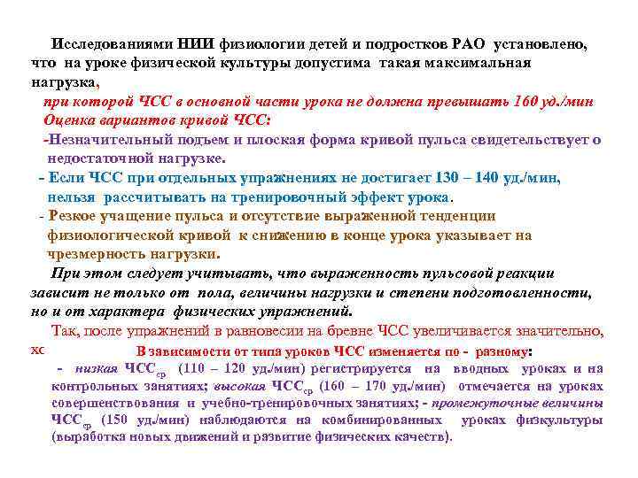 Исследованиями НИИ физиологии детей и подростков РАО установлено, что на уроке физической культуры допустима