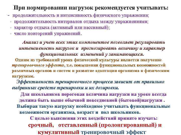 При нормировании нагрузок рекомендуется учитывать: - продолжительность и интенсивность физического упражнения; - продолжительность интервалов