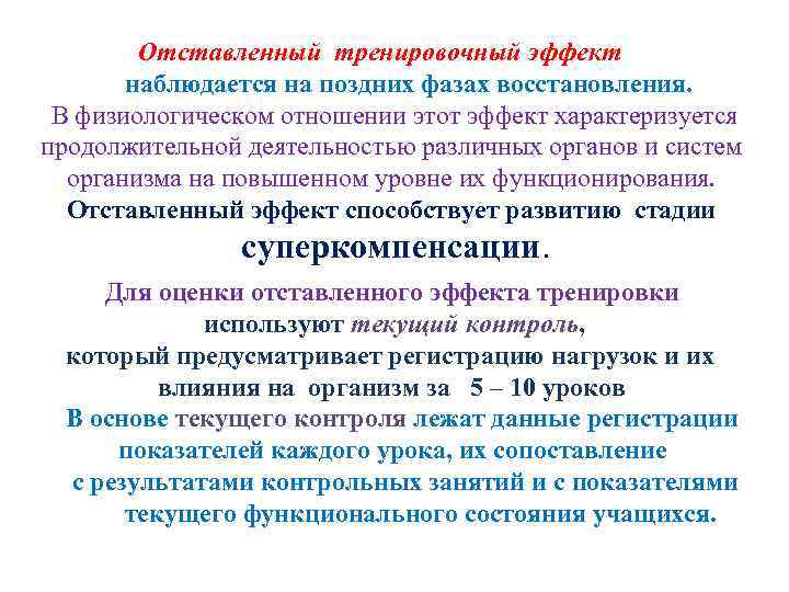 Отставленный тренировочный эффект наблюдается на поздних фазах восстановления. В физиологическом отношении этот эффект характеризуется