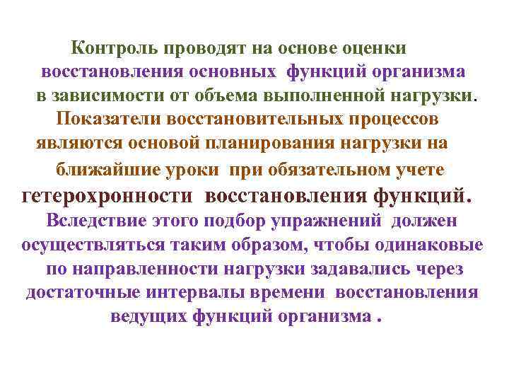 Контроль проводят на основе оценки восстановления основных функций организма в зависимости от объема выполненной