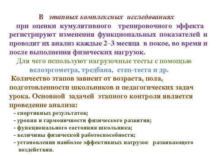 В этапных комплексных исследованиях при оценки кумулятивного тренировочного эффекта регистрируют изменения функциональных показателей и