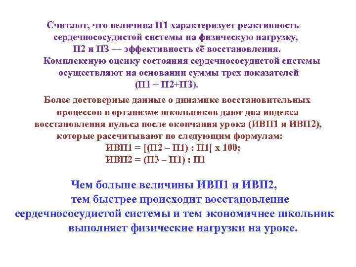  Считают, что величина П 1 характеризует реактивность сердечнососудистой системы на физическую нагрузку, П