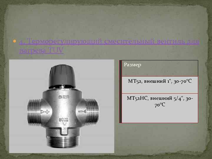  4. Терморегулирующий смесительный вентиль для нагрева TUV Размер MT 52, внешний 1“, 30