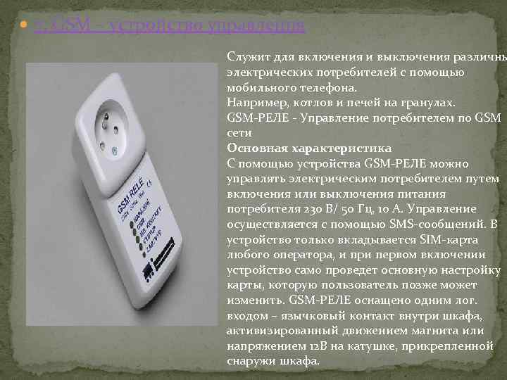  7. GSM – устройство управления Служит для включения и выключения различны электрических потребителей