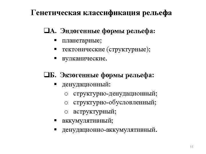 Генетическая классификация рельефа q. А. § § § Эндогенные формы рельефа: планетарные; тектонические (структурные);