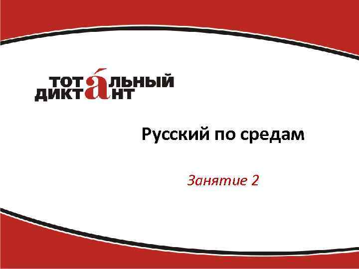 Русский по средам Занятие 2 