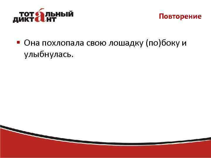 Повторение § Она похлопала свою лошадку (по)боку и улыбнулась. 