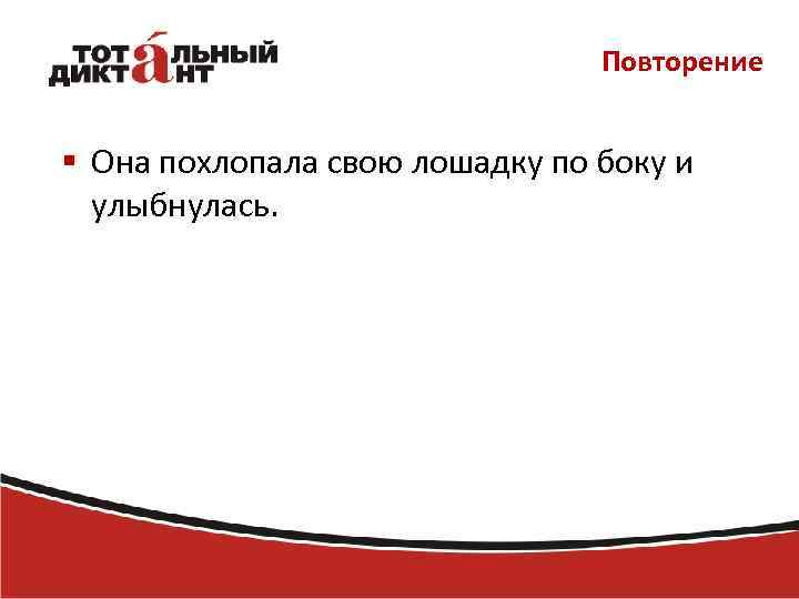 Повторение § Она похлопала свою лошадку по боку и улыбнулась. 