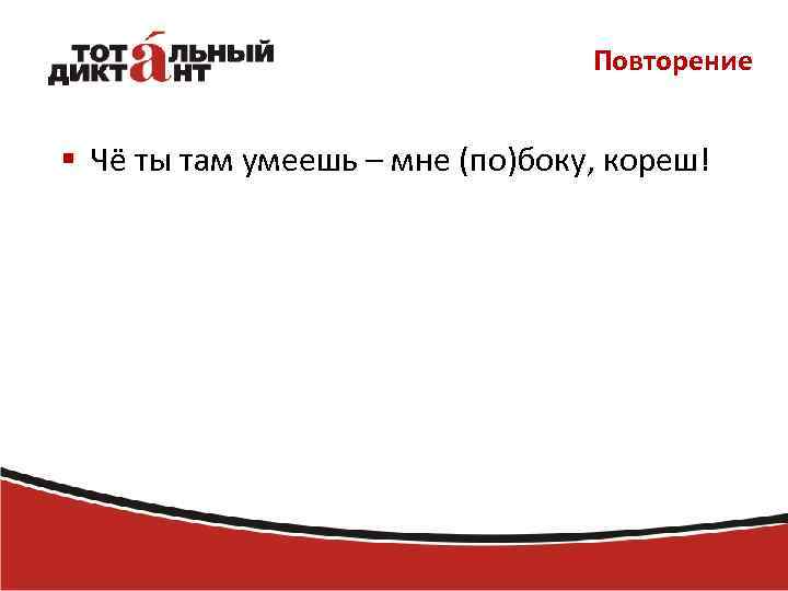 Повторение § Чё ты там умеешь – мне (по)боку, кореш! 
