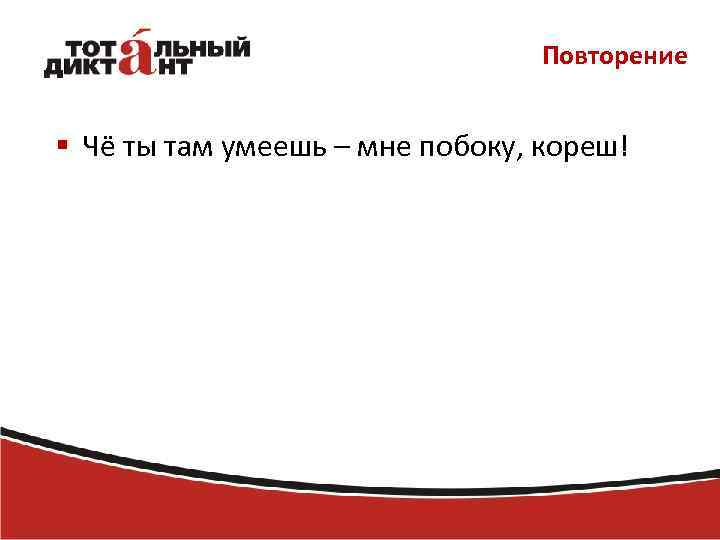 Повторение § Чё ты там умеешь – мне побоку, кореш! 