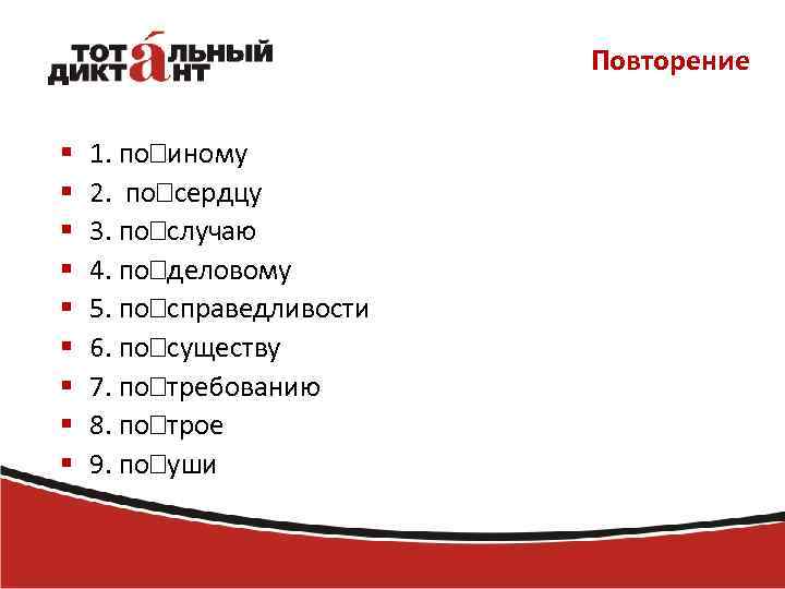 Повторение § § § § § 1. по иному 2. по сердцу 3. по